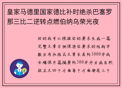 皇家马德里国家德比补时绝杀巴塞罗那三比二逆转点燃伯纳乌荣光夜 皇家马德里国家德比补时绝杀巴塞罗那三比二逆转点燃伯纳乌荣光夜