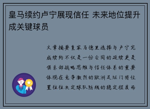 皇马续约卢宁展现信任 未来地位提升成关键球员 皇马续约卢宁展现信任 未来地位提升成关键球员
