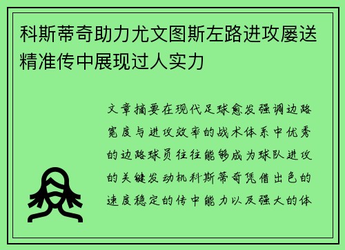 科斯蒂奇助力尤文图斯左路进攻屡送精准传中展现过人实力