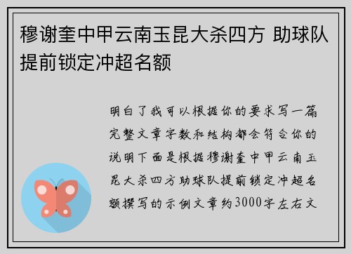 穆谢奎中甲云南玉昆大杀四方 助球队提前锁定冲超名额
