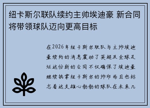 纽卡斯尔联队续约主帅埃迪豪 新合同将带领球队迈向更高目标