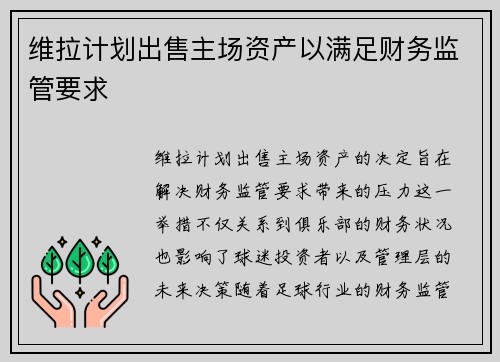 维拉计划出售主场资产以满足财务监管要求