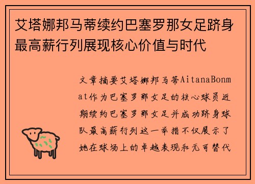 艾塔娜邦马蒂续约巴塞罗那女足跻身最高薪行列展现核心价值与时代