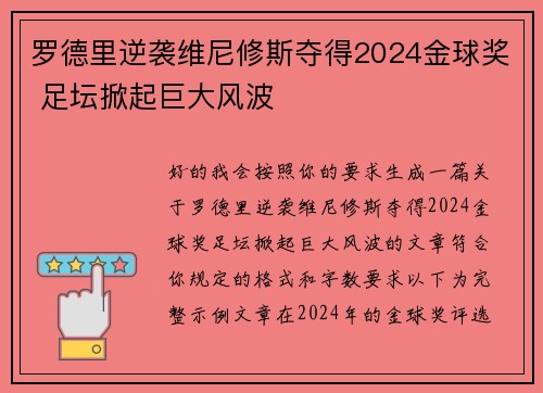 罗德里逆袭维尼修斯夺得2024金球奖 足坛掀起巨大风波 罗德里逆袭维尼修斯夺得2024金球奖 足坛掀起巨大风波