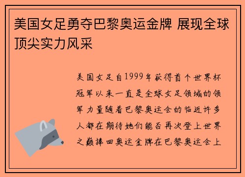 美国女足勇夺巴黎奥运金牌 展现全球顶尖实力风采