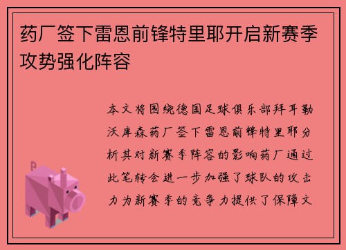 药厂签下雷恩前锋特里耶开启新赛季攻势强化阵容