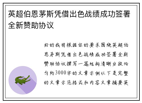 英超伯恩茅斯凭借出色战绩成功签署全新赞助协议