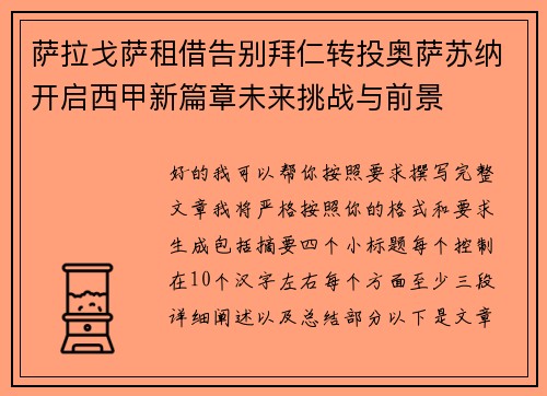萨拉戈萨租借告别拜仁转投奥萨苏纳开启西甲新篇章未来挑战与前景