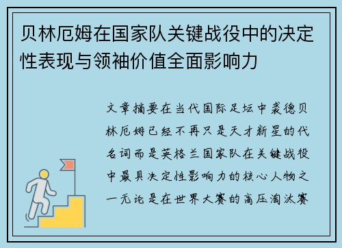贝林厄姆在国家队关键战役中的决定性表现与领袖价值全面影响力