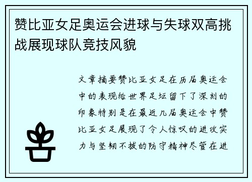 赞比亚女足奥运会进球与失球双高挑战展现球队竞技风貌